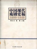 中国现代戏剧史稿：1899-1949