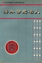 合肥文史资料  第12辑（专辑）  海外合肥名人