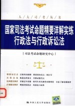 国家司法考试命题精要详解实练 行政法与行政诉讼法