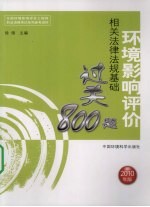 环境影响评价相关法律法规基础过关800题 2010年版