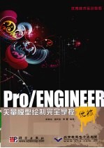 Pro/ENGINEER矢量模型绘制完全掌控