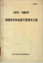 1973-1982年我国技术和设备引进情况汇编