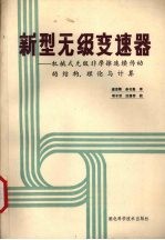 新型无级变速器 机械式无级非摩擦连续传动的结构、理论与计算