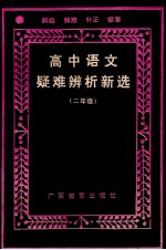 高中语文疑难辨析新选 二年级