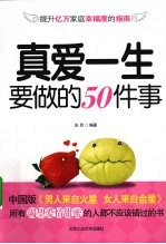 真爱一生要做的50件事