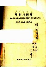 郑和与福建 福建省纪念郑和下西洋580周年学术讨论会论文选