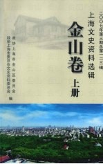 上海文史资料选辑 2007年 第3期 总第123辑 金山卷 上