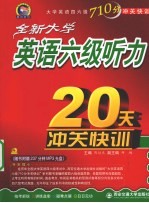 全新大学英语六级听力20天冲关快训