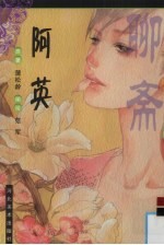 阿英 漫画