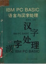 IBM PC BASIC语言与汉字处理