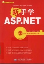 新手学ASP.NET