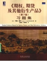 《期权、期货及其他衍生产品（第7版）》习题集