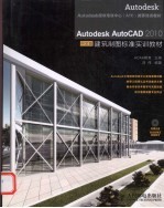 Autodesk AutoCAD 2010中文版建筑制图标准实训教材