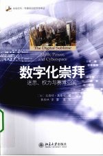 数字化崇拜  迷思、权力与赛博空间