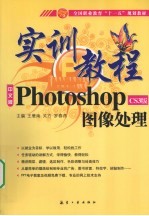 Photoshop图像处理实训教程