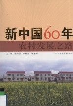 新中国60年农村发展之路