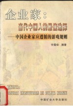 企业家：当代中国人的最佳选择 中国企业家应遵循的游戏规则