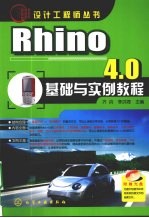 Rhino 4.0基础与实例教程