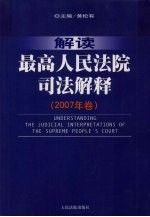 解读最高人民法院司法解释