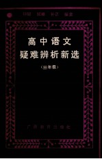 高中语文疑难辨析新选 高三