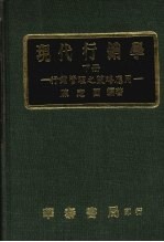 现代行销学  行销管理之策略应用  下