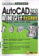 AutoCAD 2010机械设计完全实例教程 中文版