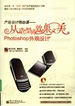 产品设计师必读 从造型到效果之美 Photoshop外观设计