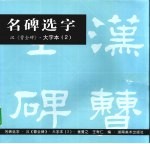 名碑选字 大字本 2 汉《曹全碑》