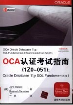 OCA认证考试指南 IZ0-051 Oracle Database 11g SQL Fundamentals 1