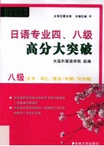 日语专业四、八高分大突破 八级文字·词汇、语法、听解、写作篇