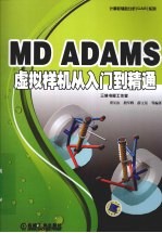 MD ADAMS虚拟样机从入门到精通