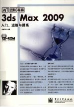 3ds Max 2009入门、进阶与提高