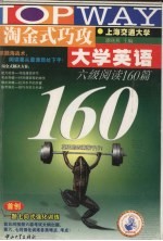 淘金式巧攻大学英语六级阅读160篇