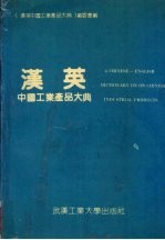 汉英中国工业产品大典 上