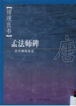 历代碑帖珍品 唐·褚遂良书《孟法师碑》