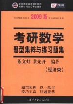 考研数学题型集萃与练习题集 2009版 经济类