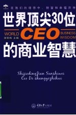 世界顶尖30位CEO的商业智慧