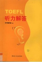 TOEFL听力解答