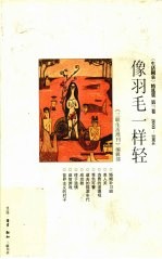 像羽毛一样轻 《生活圆桌》精选集 第3卷 2003-2004