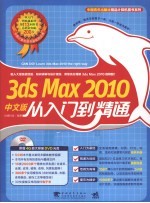 3ds Max 2010中文版从入门到精通