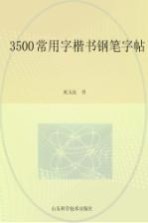 3500常用字楷书钢笔字帖