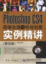 中文版Photoshop CS4图像处理与特效创意实例精讲 普及版