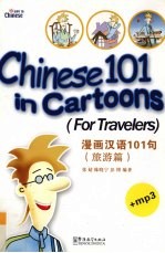 漫画汉语101句 旅游篇