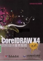 CoreLDRAW X4图形设计技术教程