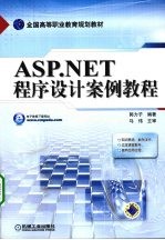 ASP.NET程序设计案例教程