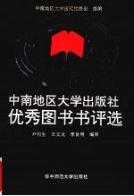 中南地区大学出版社优秀图书书评选