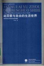 返回爱与自由的生活世界  纯粹民间文学关键词的哲学阐释