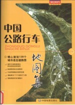 中国公路行车地图集