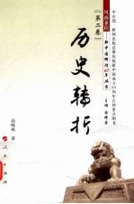 历史转折 风雨兼程 新中国辉煌60周年丛书 第2卷