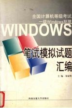 计算机等级考试一级Windows环境笔试模拟试题汇编